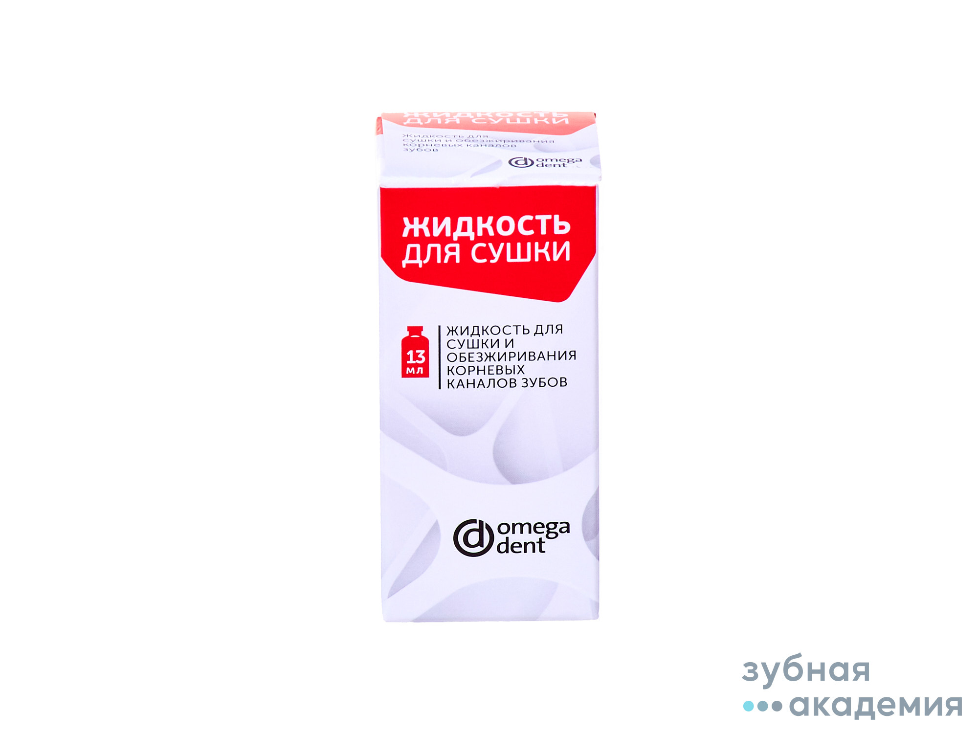 Жидкость д/сушки и обезжиривания к/к упаковка 13мл /Омега-Дент/ Россия