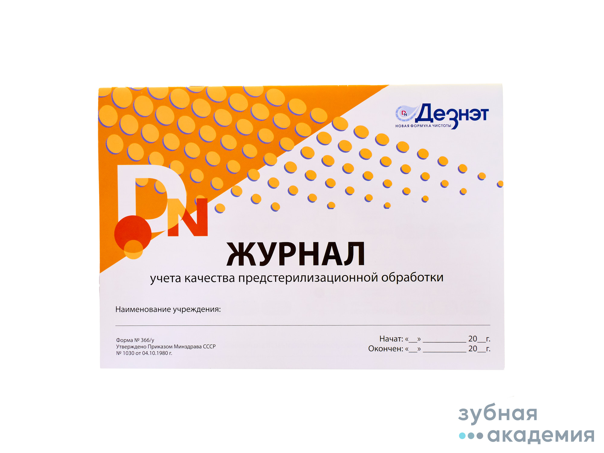 Журнал учета качества предстерлизационной обработки ф.366/у/Винар/ Россия