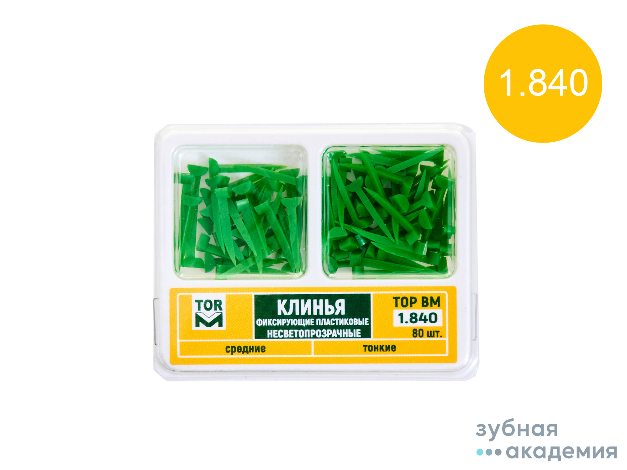 ТОР Клинья 1.840 фиксирующие пластиковые несветопрозрачные упаковка 80шт/ТОР ВМ/Россия