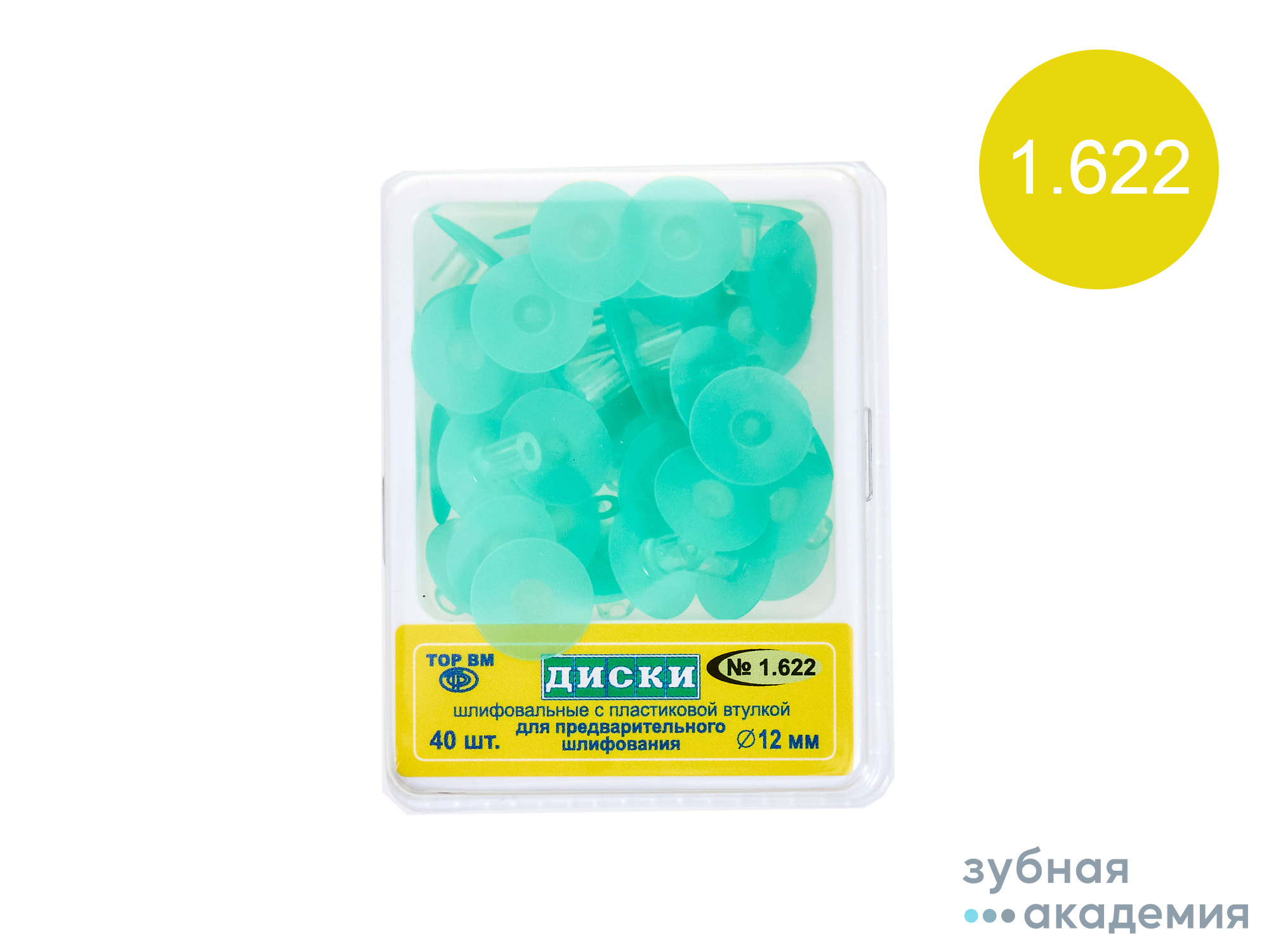 ТОР Диски шлифовальные №1.622 зелёные d=12мм упаковка 40 шт /ТОР ВМ/ Россия