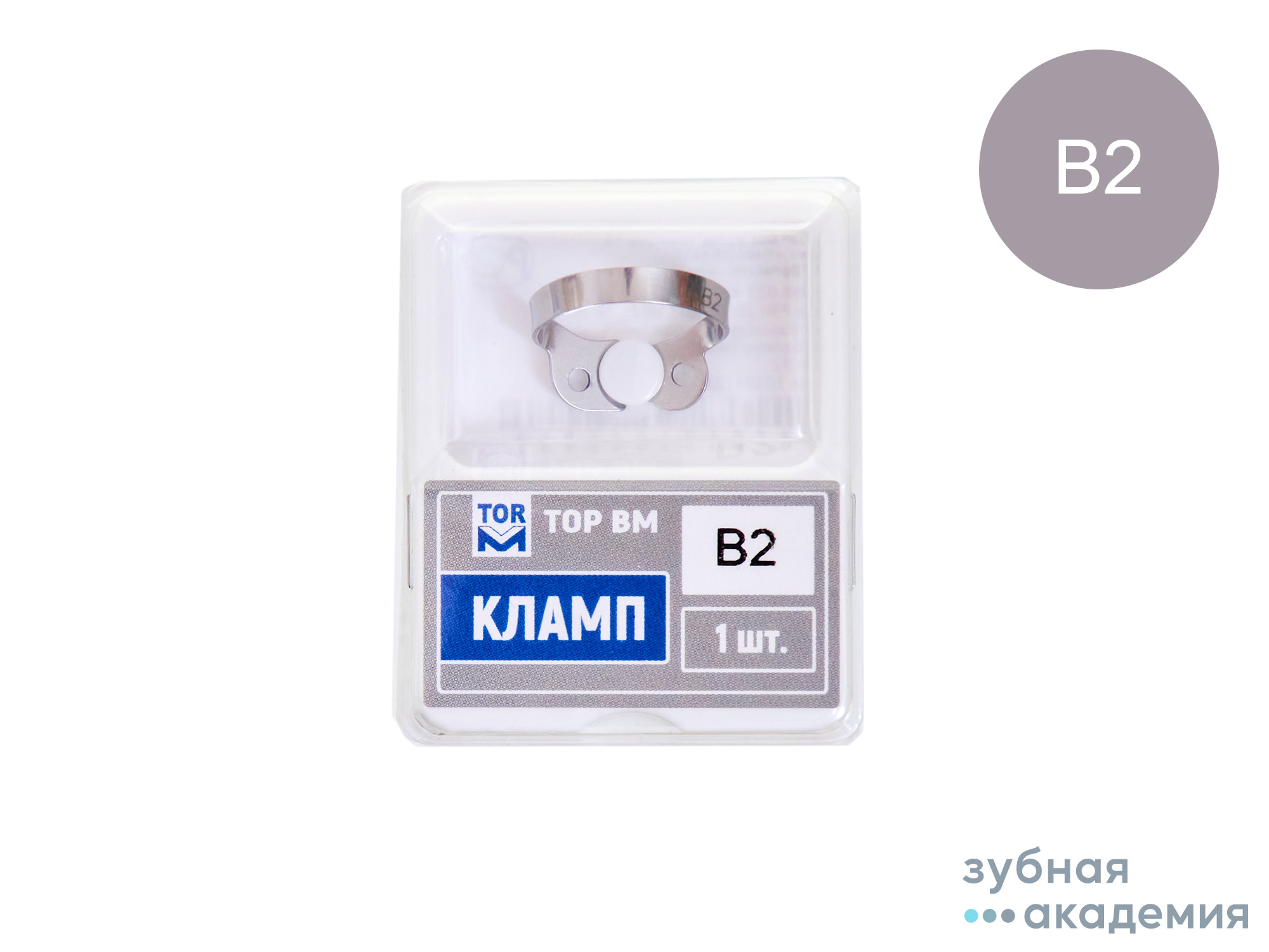ТОР Кламп (для моляров верхней челюсти с левой стороны) 1 шт. № B2 /ТОР ВМ/Россия