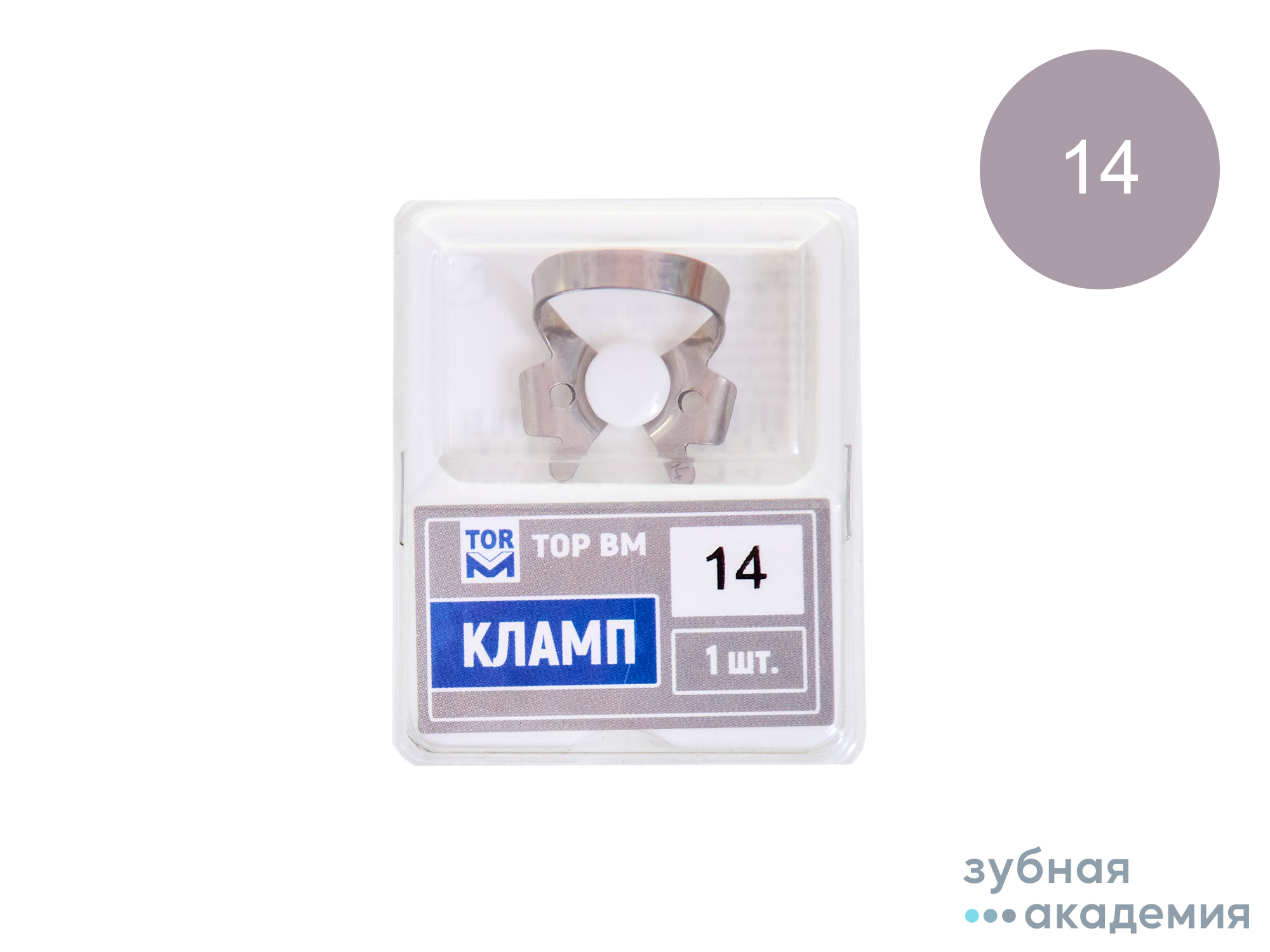 ТОР Кламп (с "челюстями", изогнутыми по плоскости в виде воронки для моляро) 1шт  №14 /ТОР ВМ/Россия