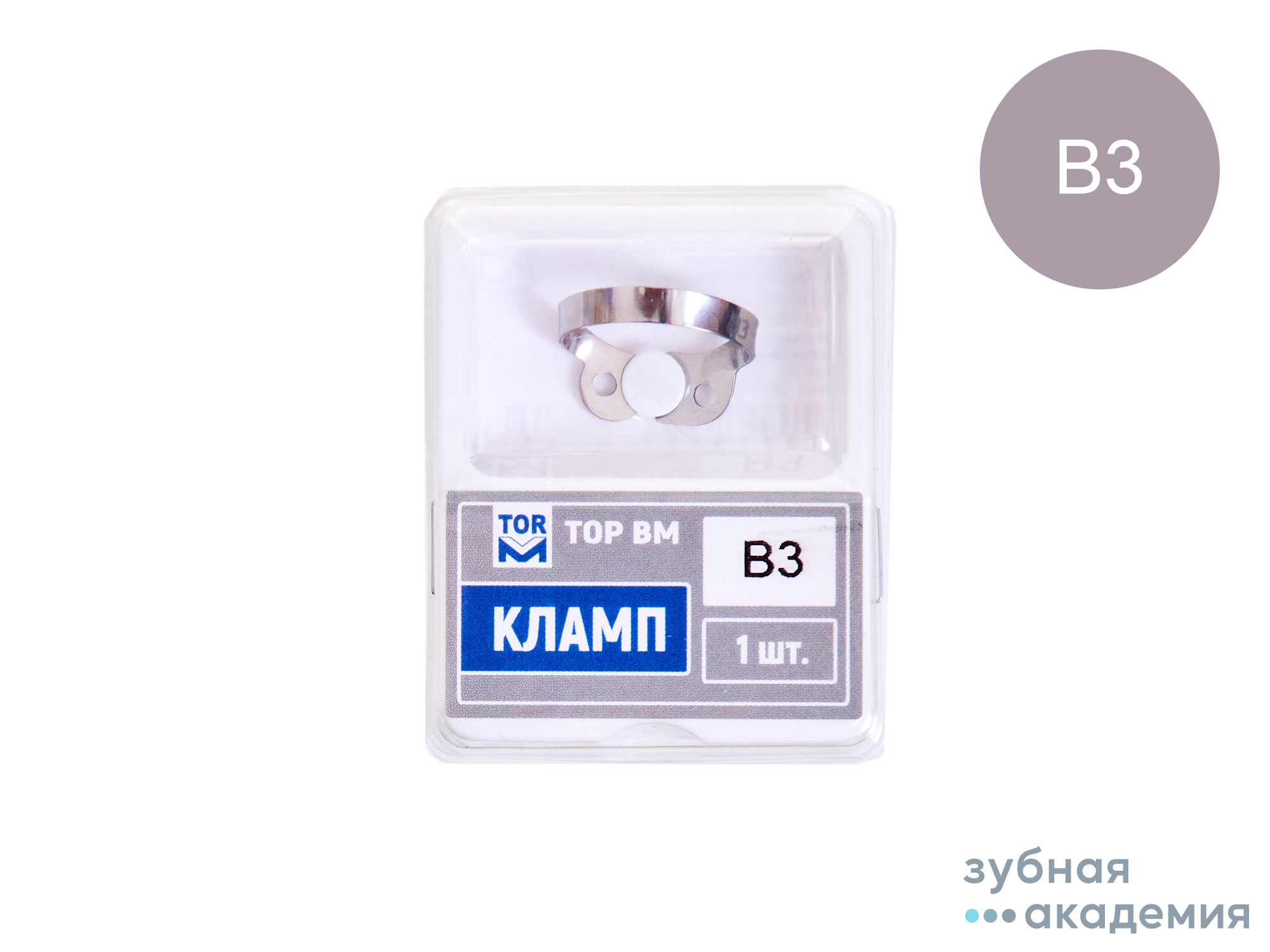 ТОР Кламп (для моляров верхней челюсти с правой стороны) 1 шт. № B3 /ТОР ВМ/Россия