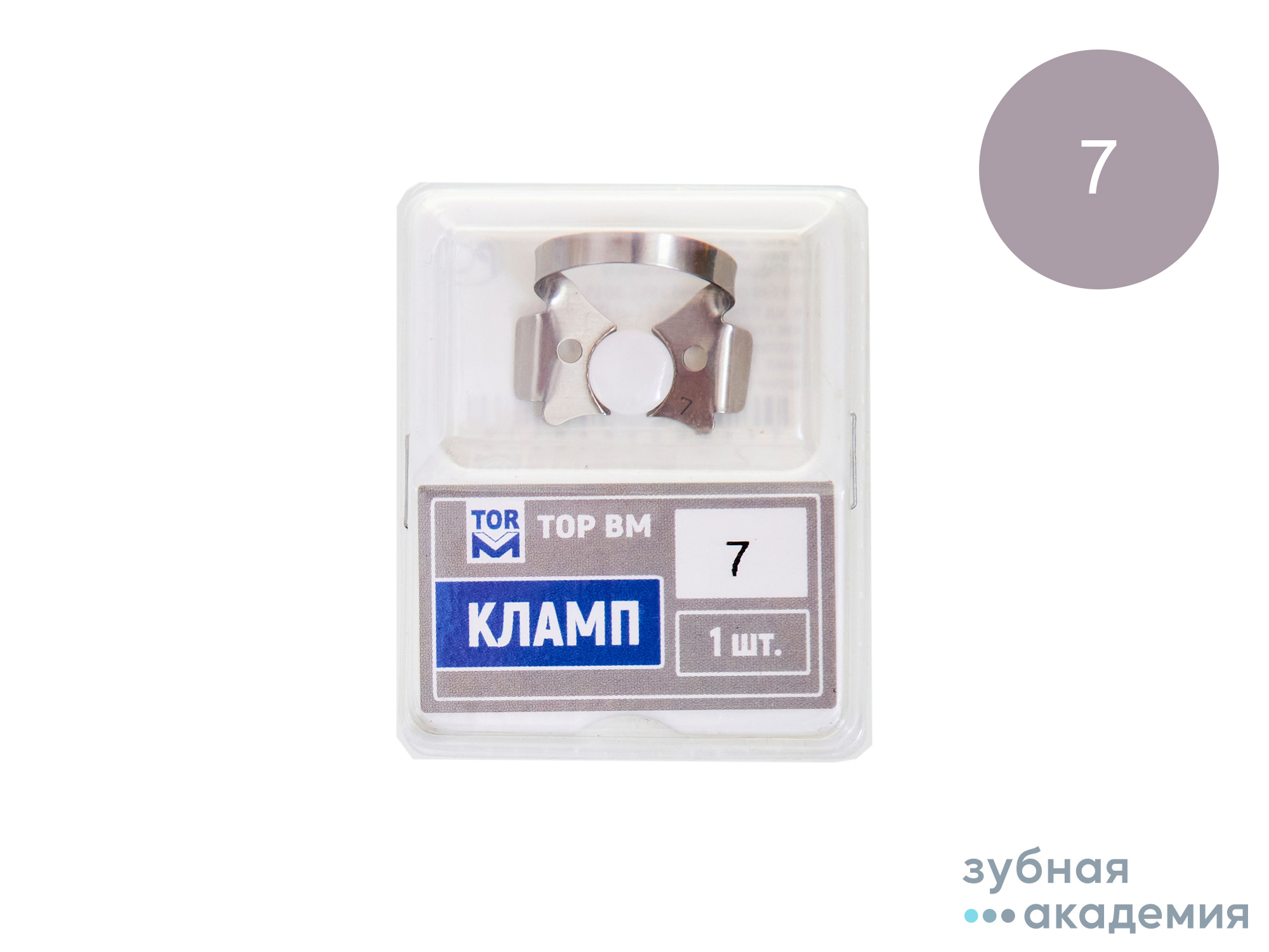 ТОР Кламп (с плоскими горизонт "челюстями" с крыльями для моляров) 1шт  №7 /ТОР ВМ/Россия