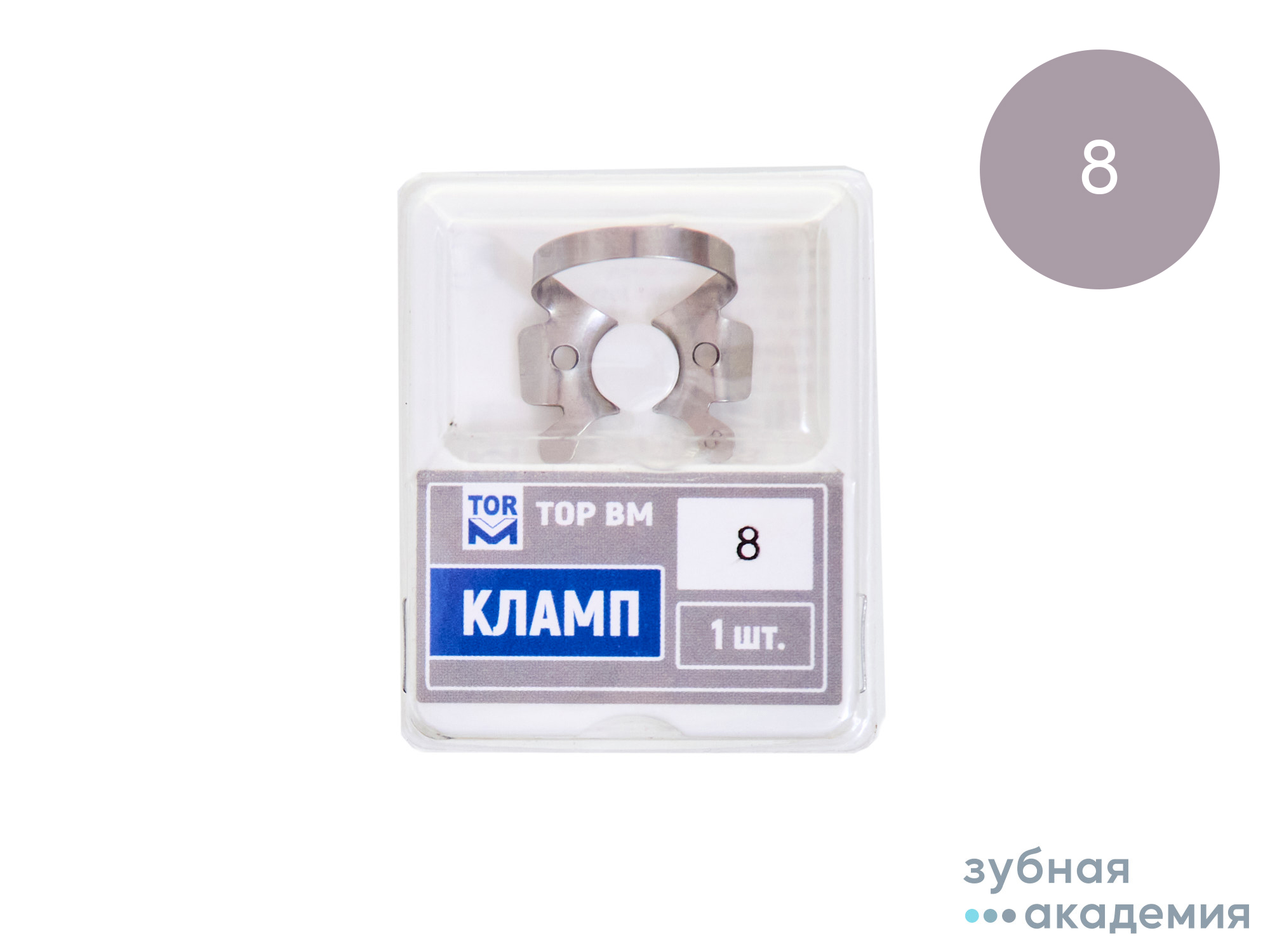 ТОР Кламп (с жестк. изогнут."челюстями"(с глубоким захватом) с крыльям) 1шт  №8 /ТОР ВМ/Россия