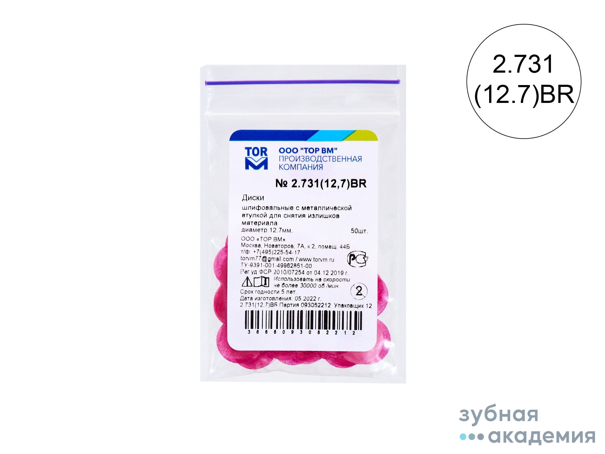ТОР Диски полировальные № 2.731BR красные НК d=12,7 мм  упаковка 50 шт /ТОР ВМ/ Россия
