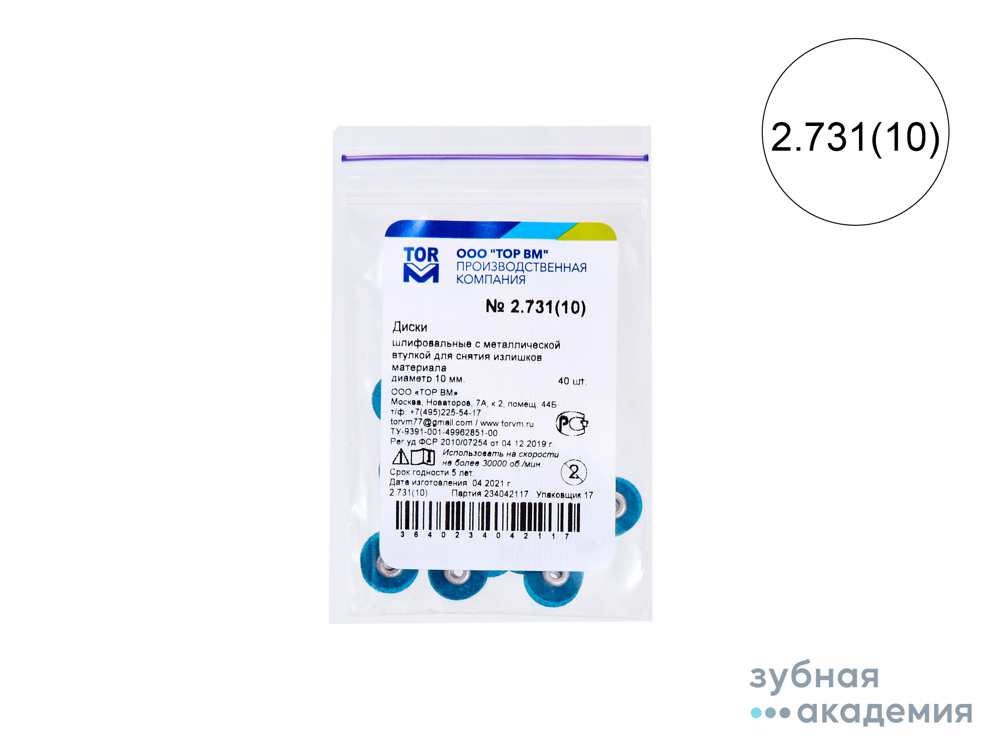 ТОР Диски полировальные №2.731 темно-синие НК d=10  мм  упаковка 40 шт /ТОР ВМ/ Россия
