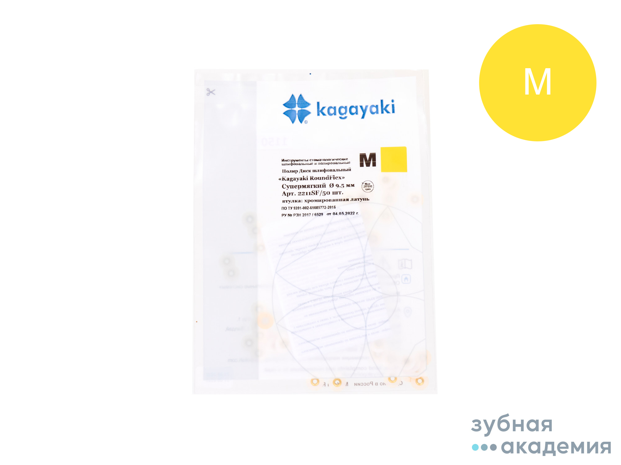 Полир Диск шлиф. Кагаяки/Kagayaki RoundFlex 2211SF/50 cупермягк. желт 9.5мм 50шт втулка хром. латунь