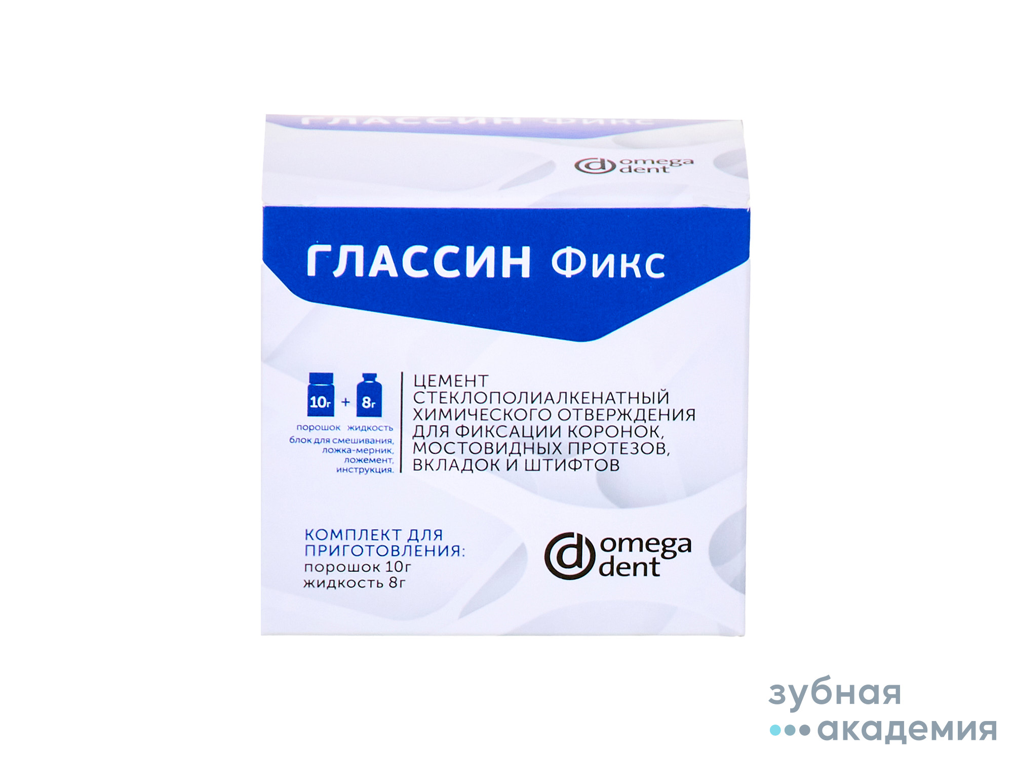 Глассин Фикс упаковка 10г+8мл /Омега-Дент/ Россия