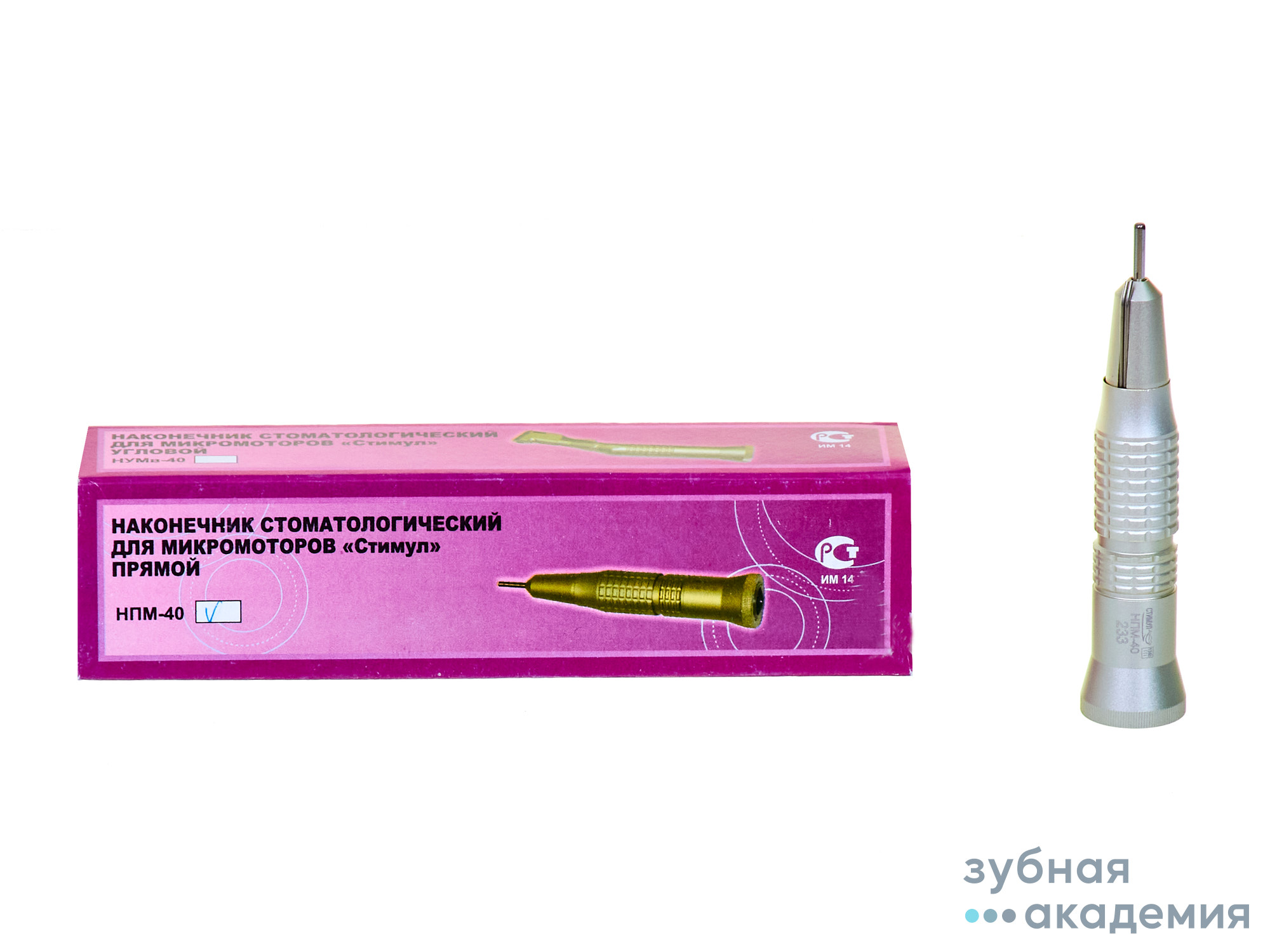 Наконечник прямой НПМ-40 (с/о)/Стимулмед/ Россия
