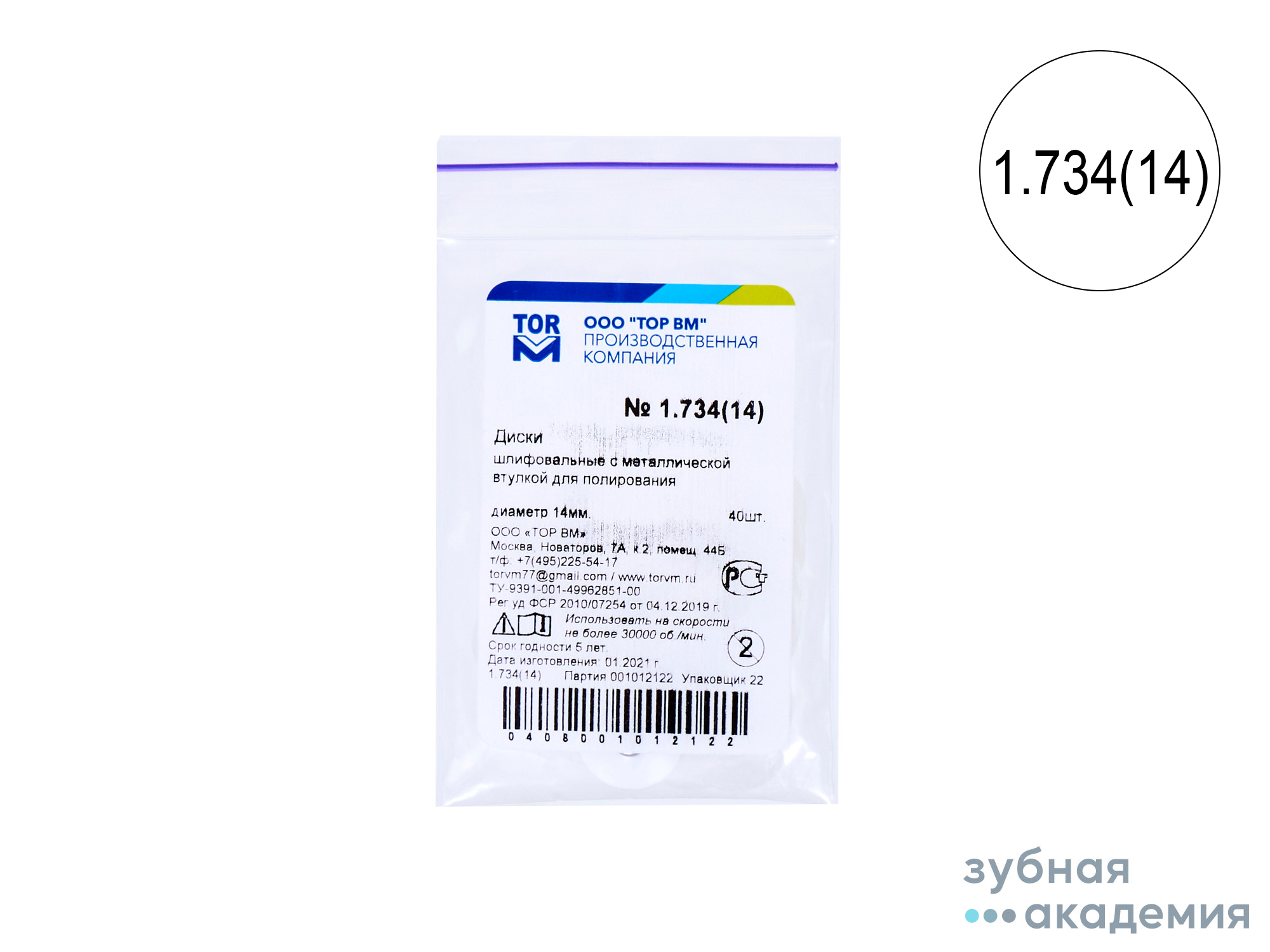 ТОР Диски полировальные №1.734 белые НК d=14  мм  упаковка 40 шт /ТОР ВМ/ Россия