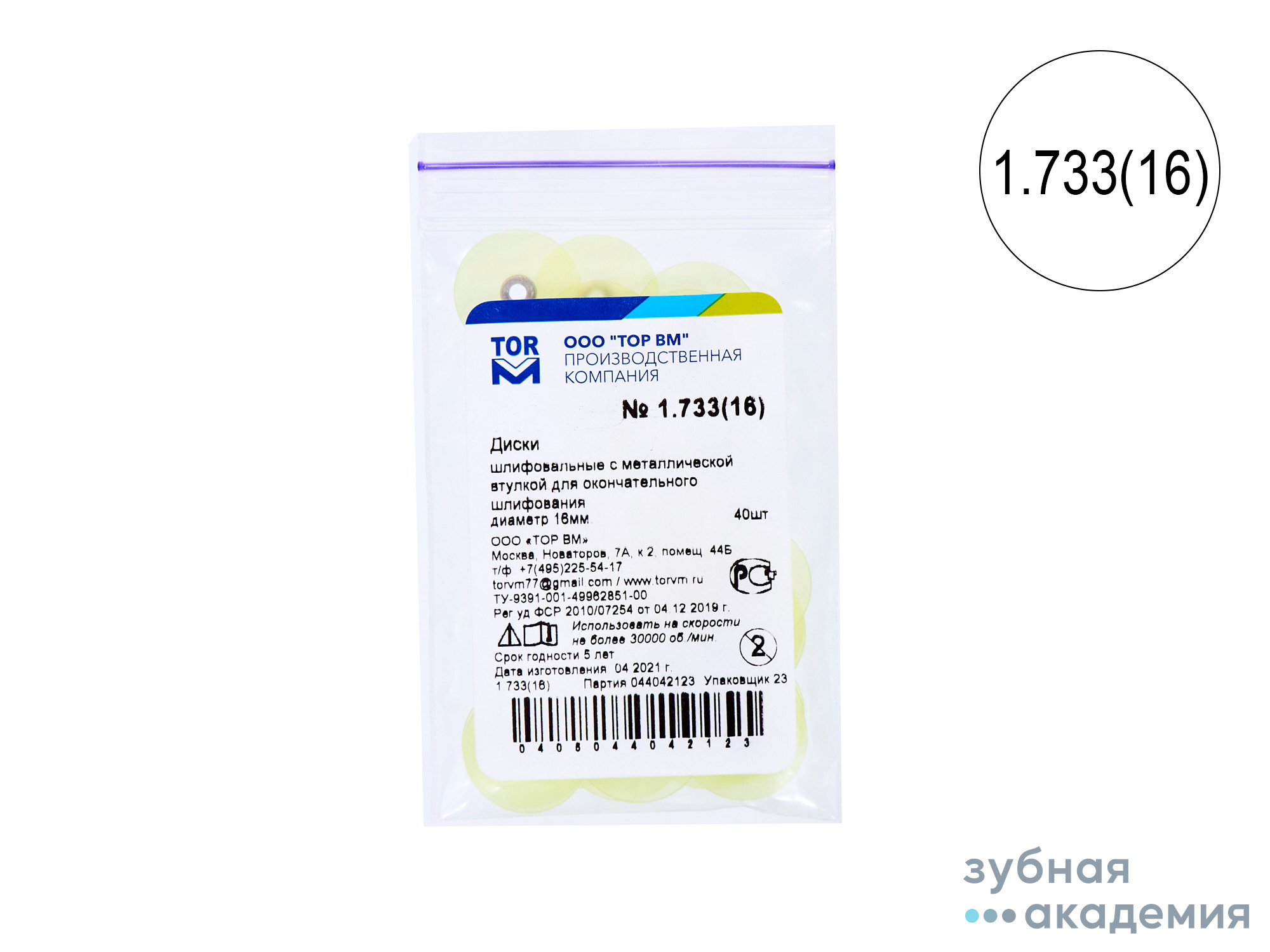 ТОР Диски полировальные №1.733 жёлтые НК d=16  мм  упаковка 40 шт /ТОР ВМ/ Россия