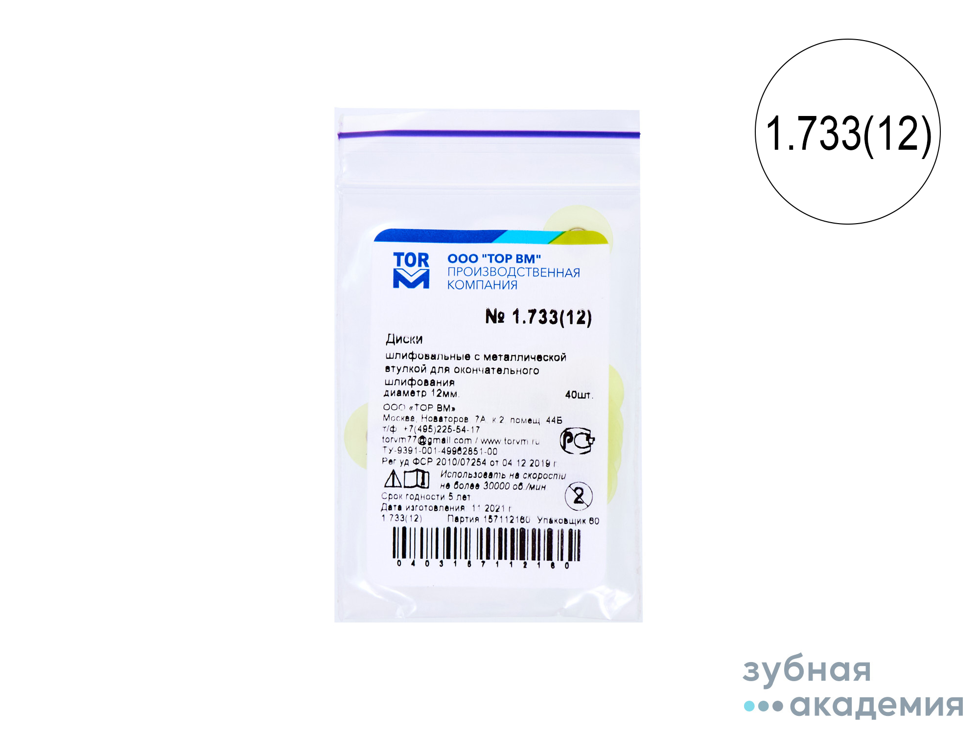 ТОР Диски полировальные №1.733 жёлтые НК d=12  мм  упаковка 40 шт /ТОР ВМ/ Россия