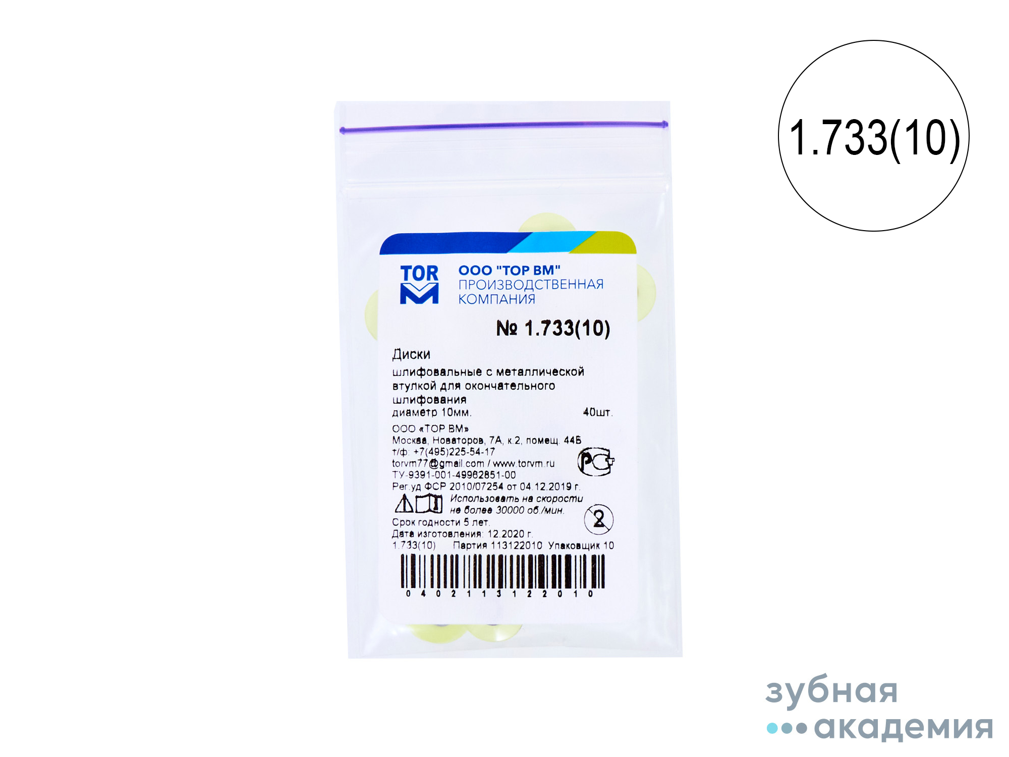 ТОР Диски полировальные №1.733 жёлтые НК d=10  мм  упаковка 40 шт /ТОР ВМ/ Россия