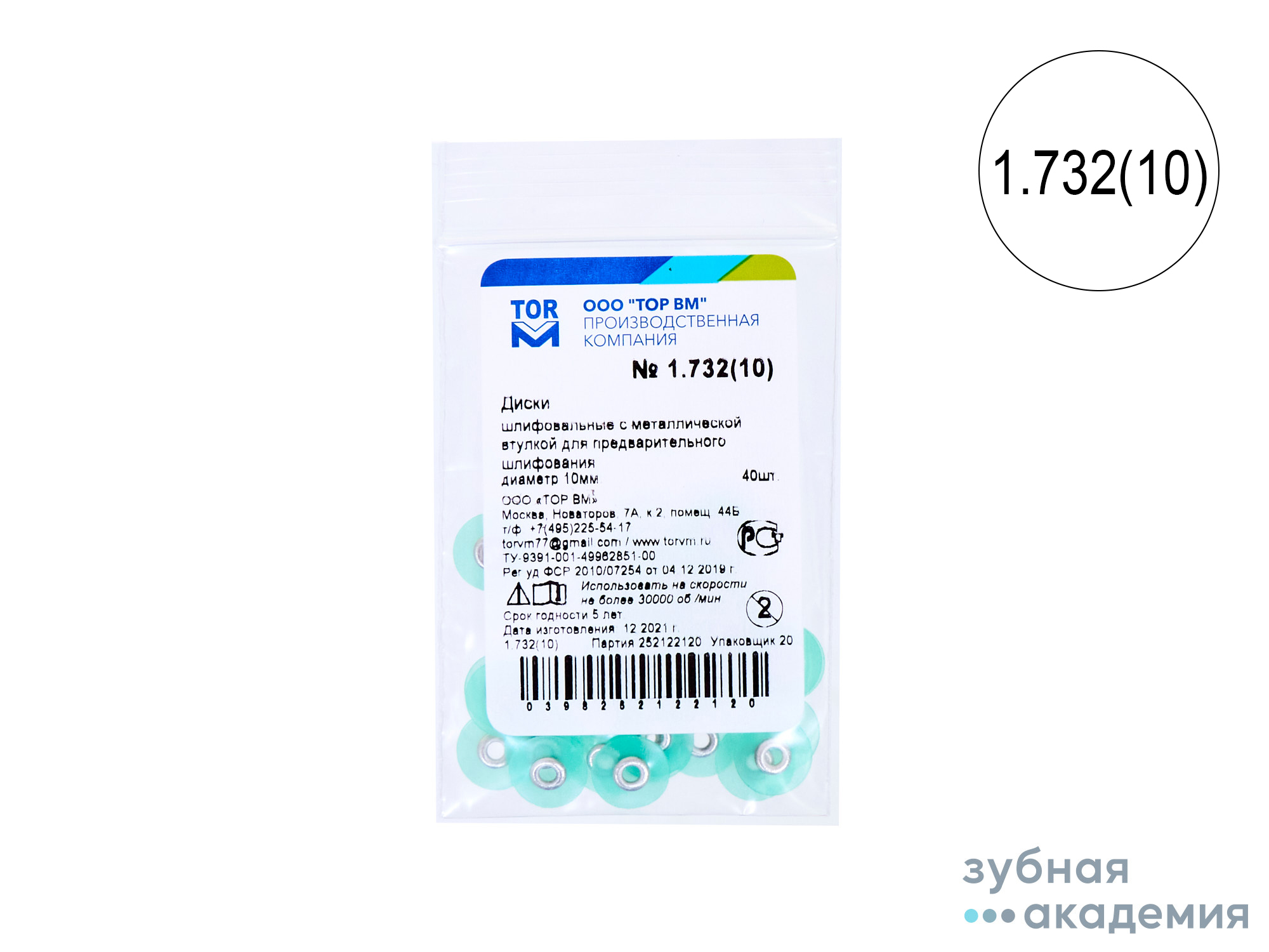 ТОР Диски полировальные №1.732 зелёные НК d=10  мм  упаковка 40 шт /ТОР ВМ/ Россия