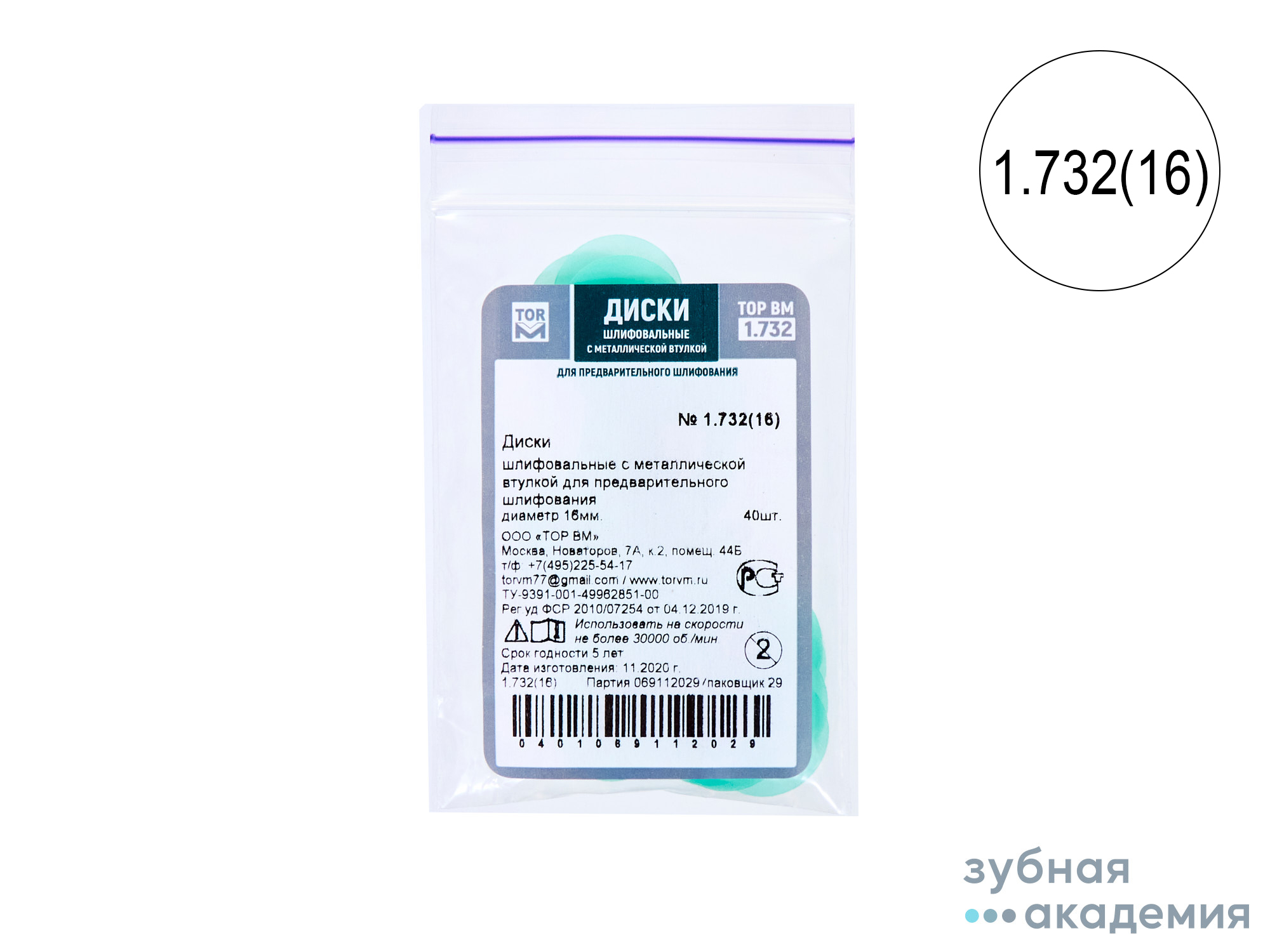 ТОР Диски полировальные №1.732 зеленые НК d=16 мм упаковка 40 шт/ТОР ВМ/Россия