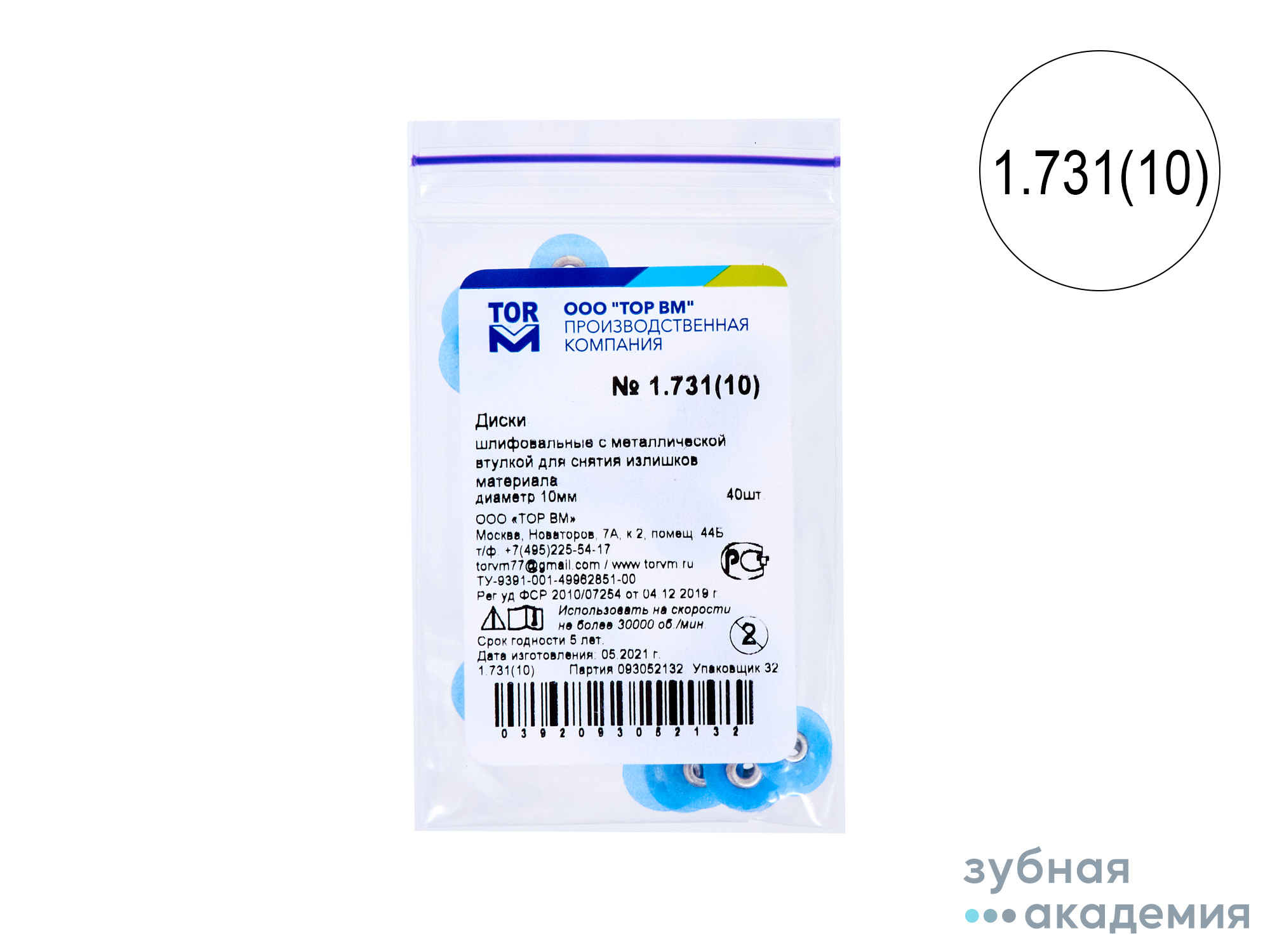 ТОР Диски полировальные №1.731 синие НК d=10  мм  упаковка 40 шт /ТОР ВМ/ Россия