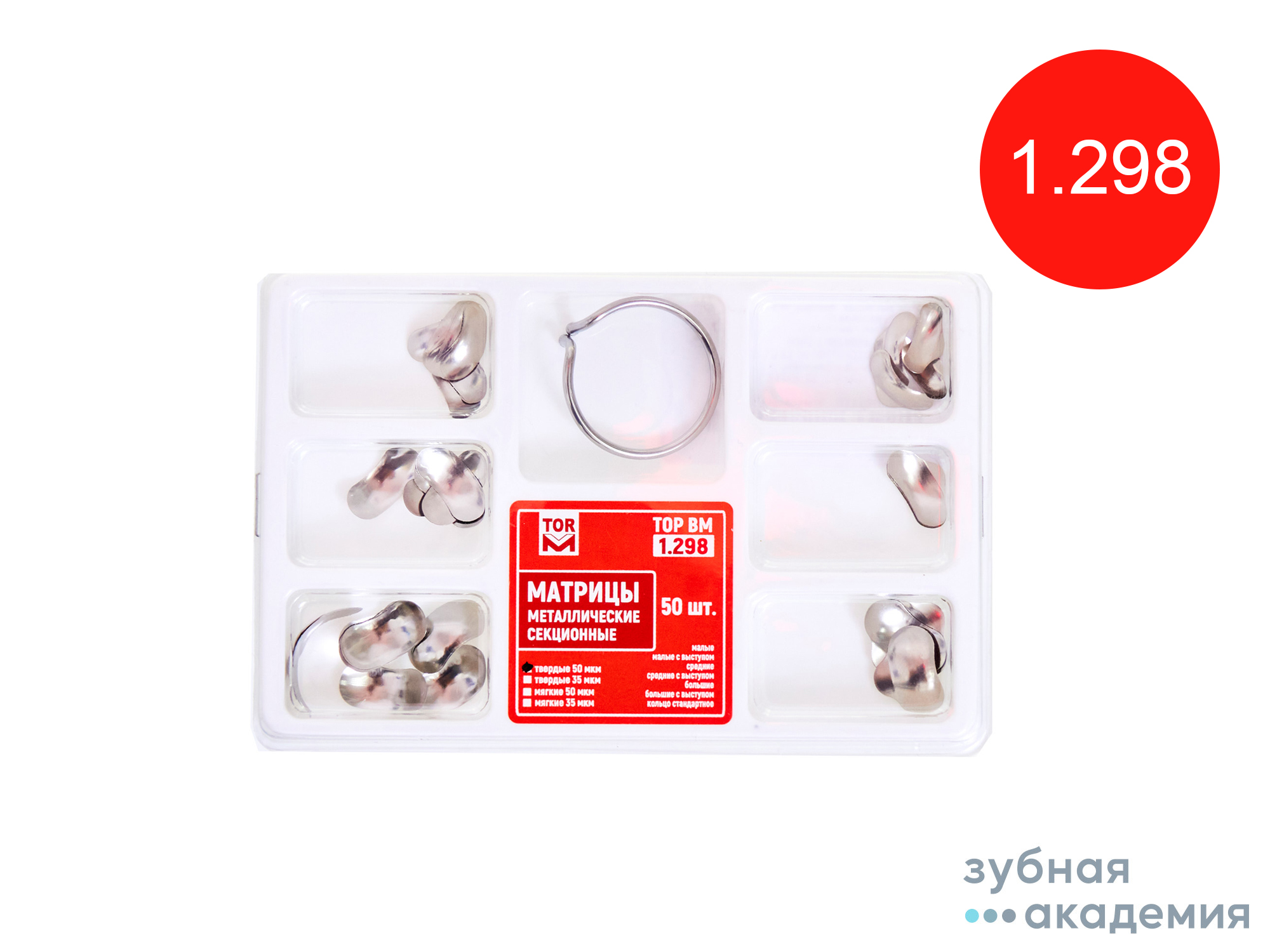ТОР Матрицы №1.298 упаковка 50 шт /ТОР ВМ/ Роосия