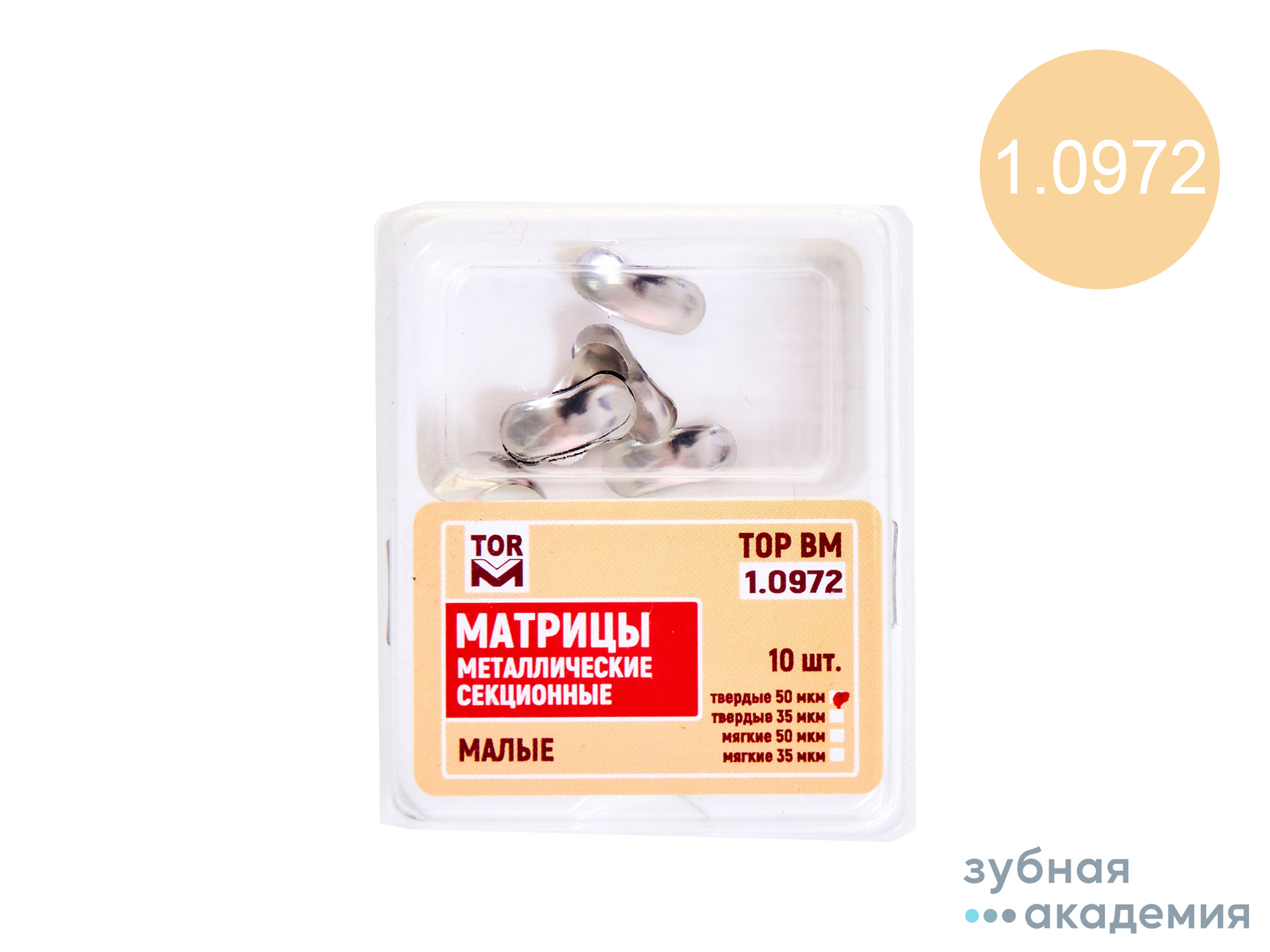 ТОР Матрицы №1.0972 (мал) упаковка 10 шт /ТОР ВМ/ Россия