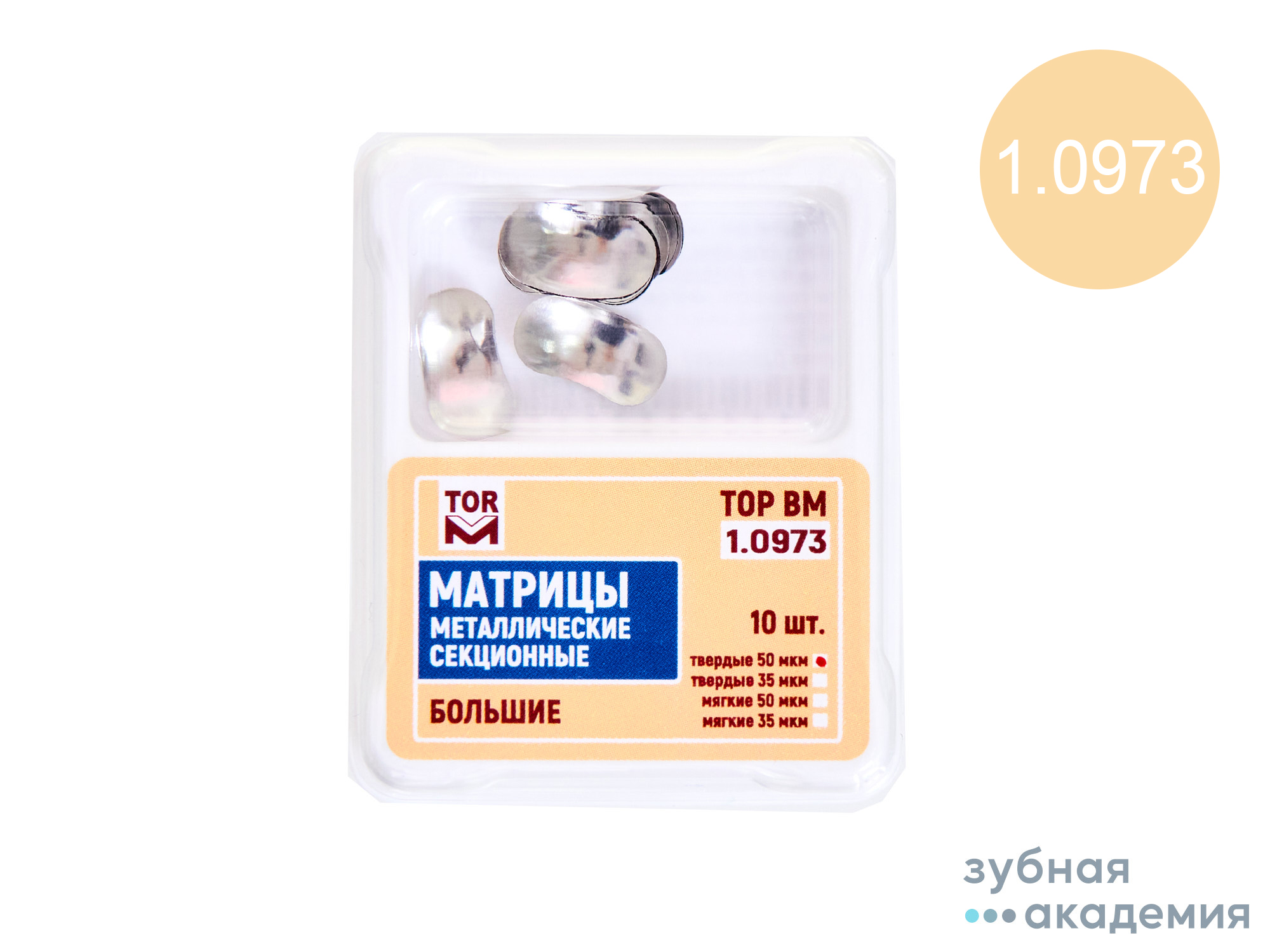 ТОР Матрицы №1.0973 (бол.) упаковка 10 шт /ТОР ВМ/ Россия
