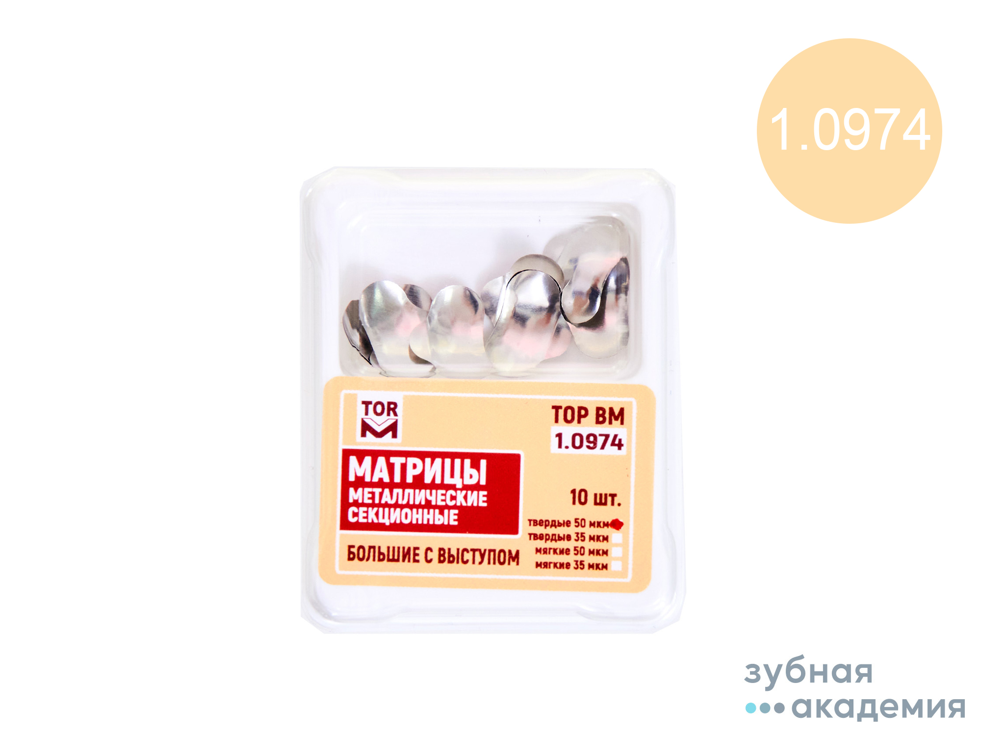 ТОР Матрицы №1.0974 (бол. с/в) тупаковка 10 шт /ТОР ВМ/ Россия