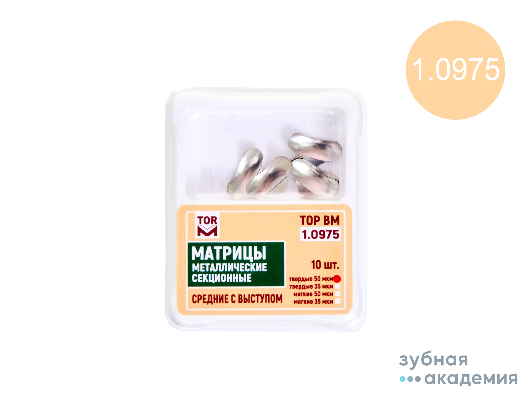ТОР Матрицы №1.0975 (сред. с/в) упаковка 10 шт /ТОР ВМ/ Россия