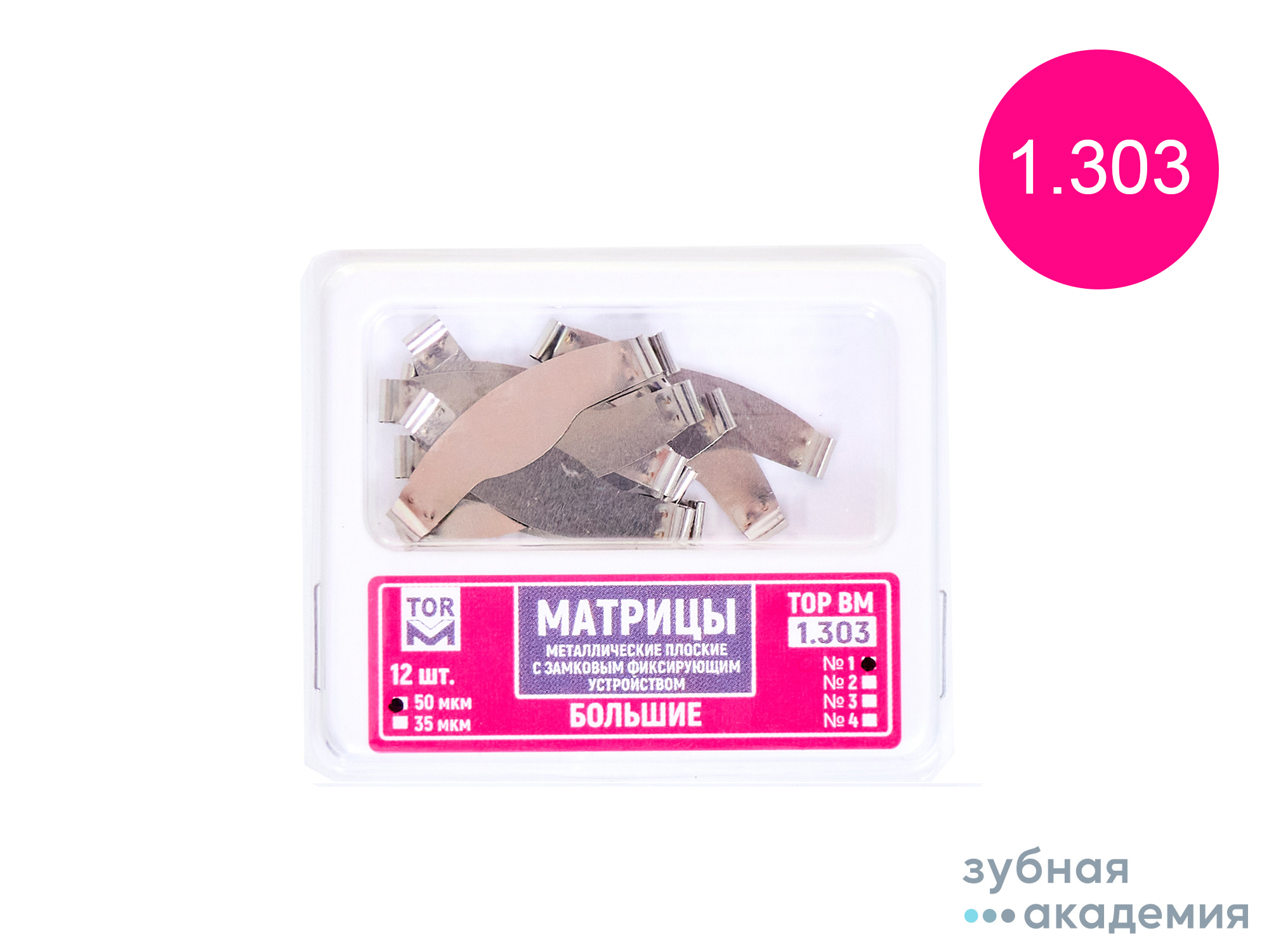 ТОР Матрицы № 1.303 упаковка 12 шт /ТОР ВМ/ Россия