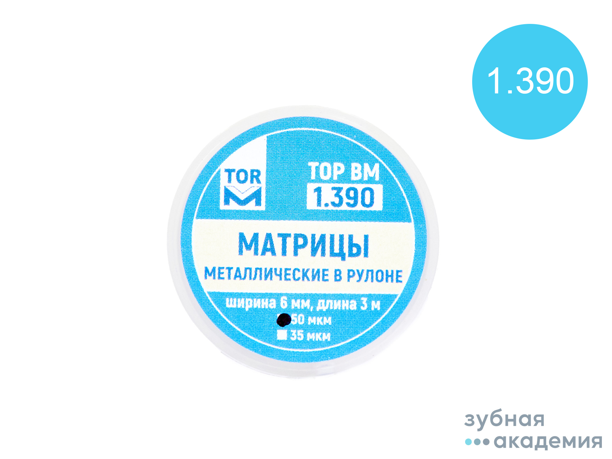 ТОР Матрицы № 1.390 упаковка 3 м /ТОР ВМ/ Россия