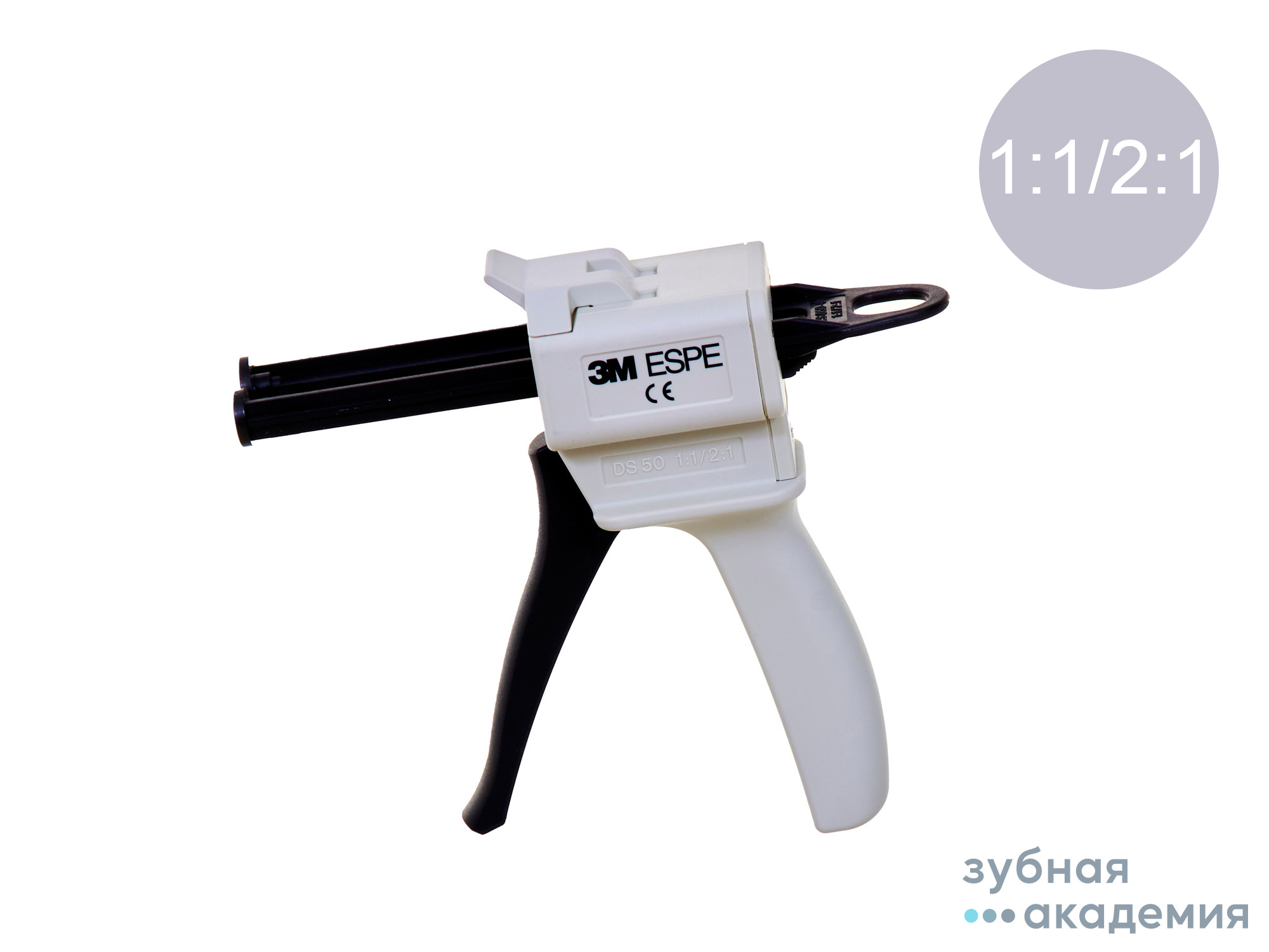 Пистолет диспенсер 1:1 / 2:1 (Garant) /3М ESPE/Германия