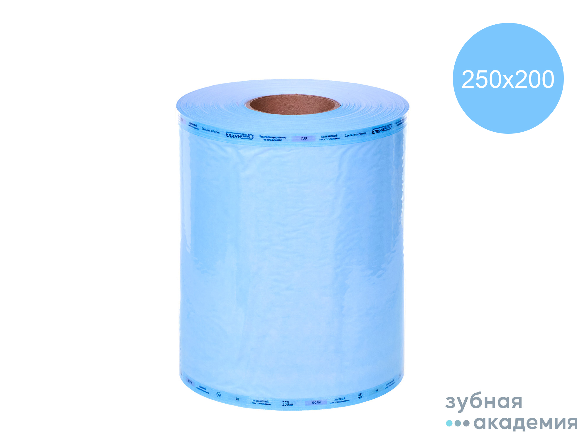 Рулоны для стерилизации упаковка  250мм*200 м /Клинипак/