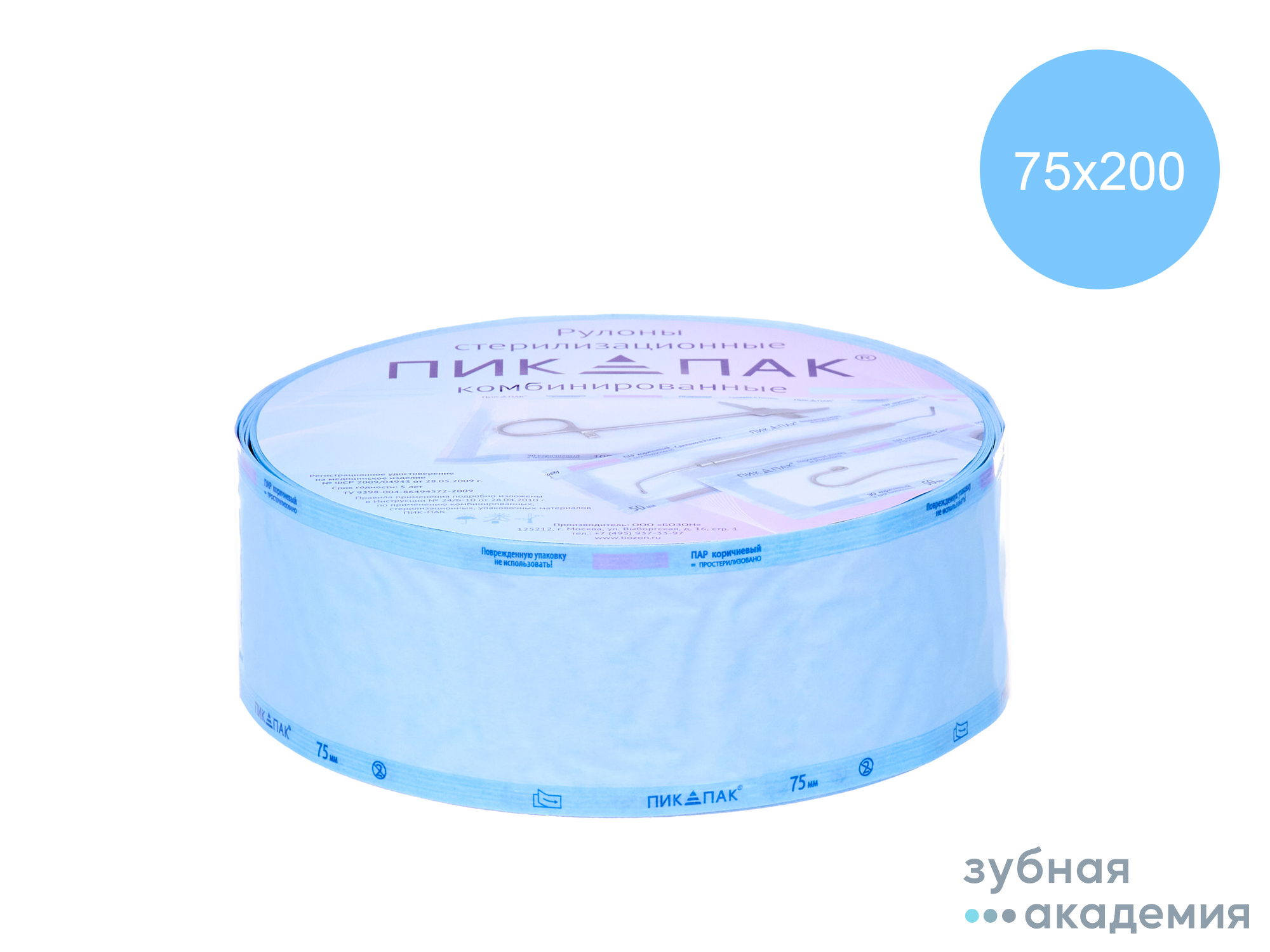 Рулоны для стерилизации ПИК-ПАК упаковка 75 мм*200м /ООО Бозон/Россия