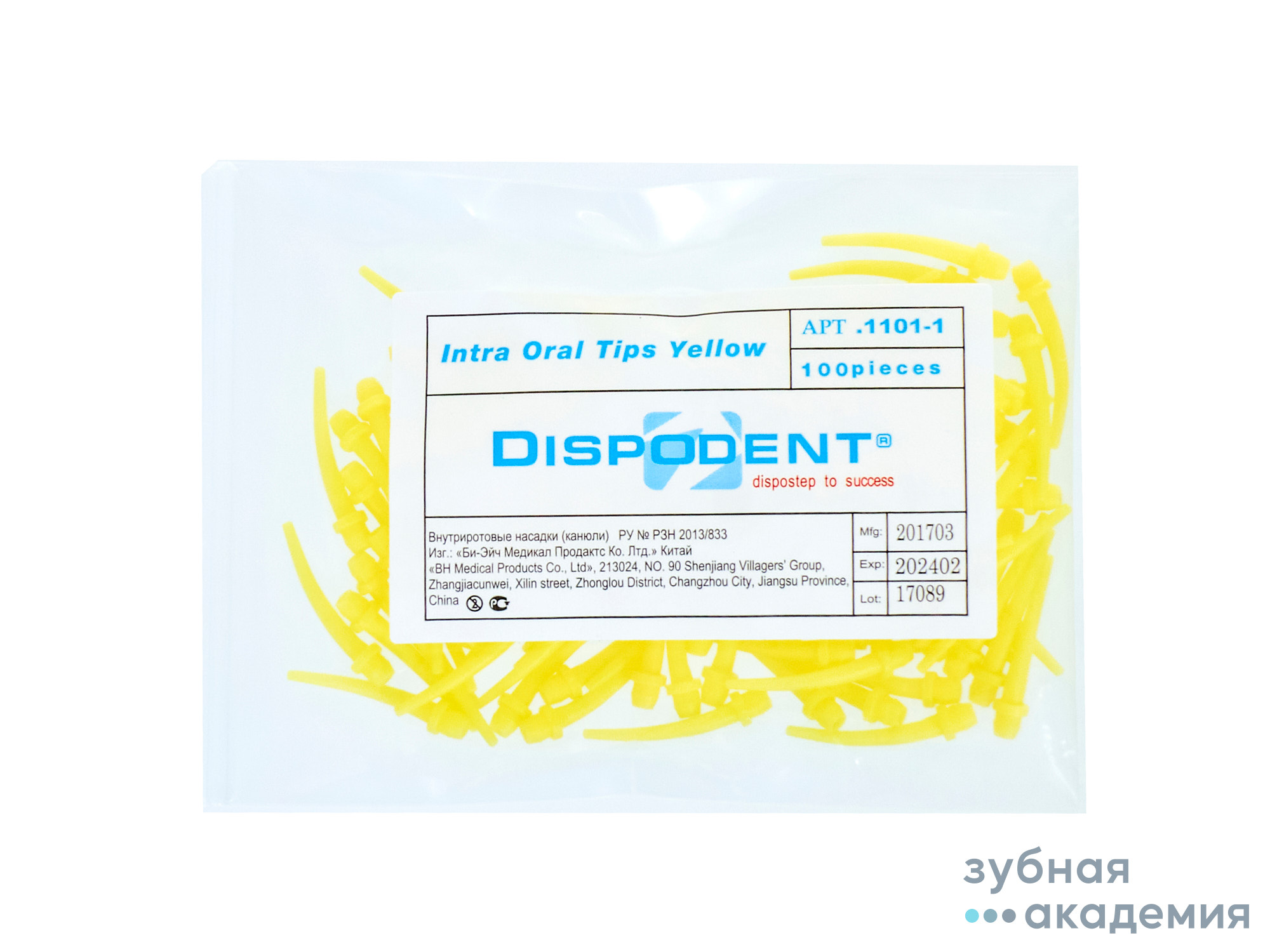 Насадки  внутриротовые (канюли) - Intra Oral Tips Yellow  упаковка 100 шт/Dispodent/Вьетнам